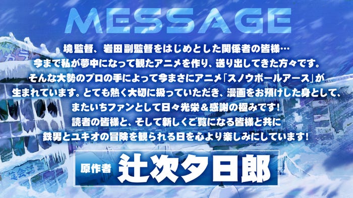 辻次夕日郎コメント(C)辻次夕日郎/小学館/「スノウボールアース」製作委員会