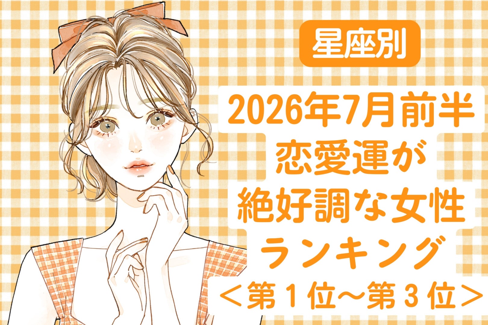 【星座別】2026年７月前半、恋愛運が絶好調な女性ランキング＜第１位〜第３位＞