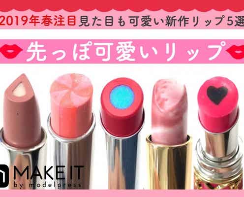 2019春注目は「先っぽ可愛いリップ」?見た目も可愛い新作リップ4選