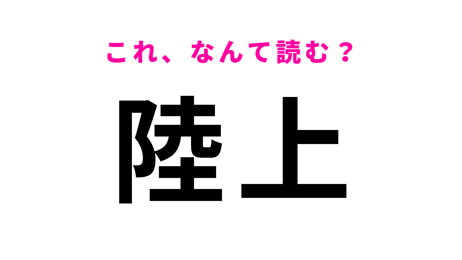 【漢字クイズ】「陸上」はなんて読む？「りくじょう」とは読まないので注意！