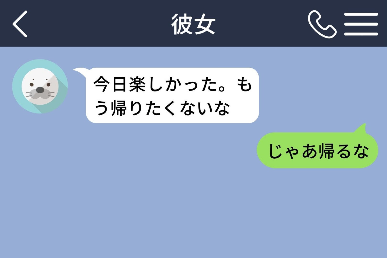 「帰りたくない」に素直に応えられず「じゃあ帰るな」と打った俺が、彼女に送れなかった本音