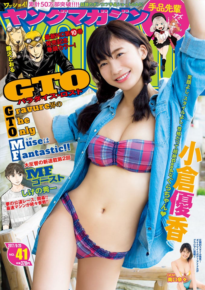 「週刊ヤングマガジン」41号 表紙：小倉優香（C）Luckman／ヤングマガジン