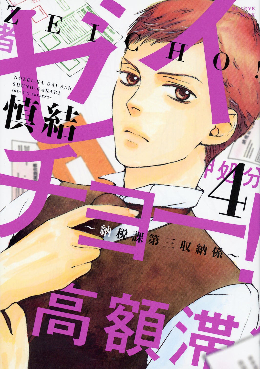 「ゼイチョー！～納税課第三収納係～」原作書影（C）慎結／講談社