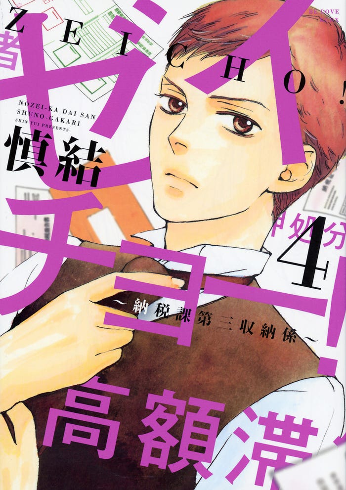 「ゼイチョー!~納税課第三収納係~」原作書影(C)慎結/講談社