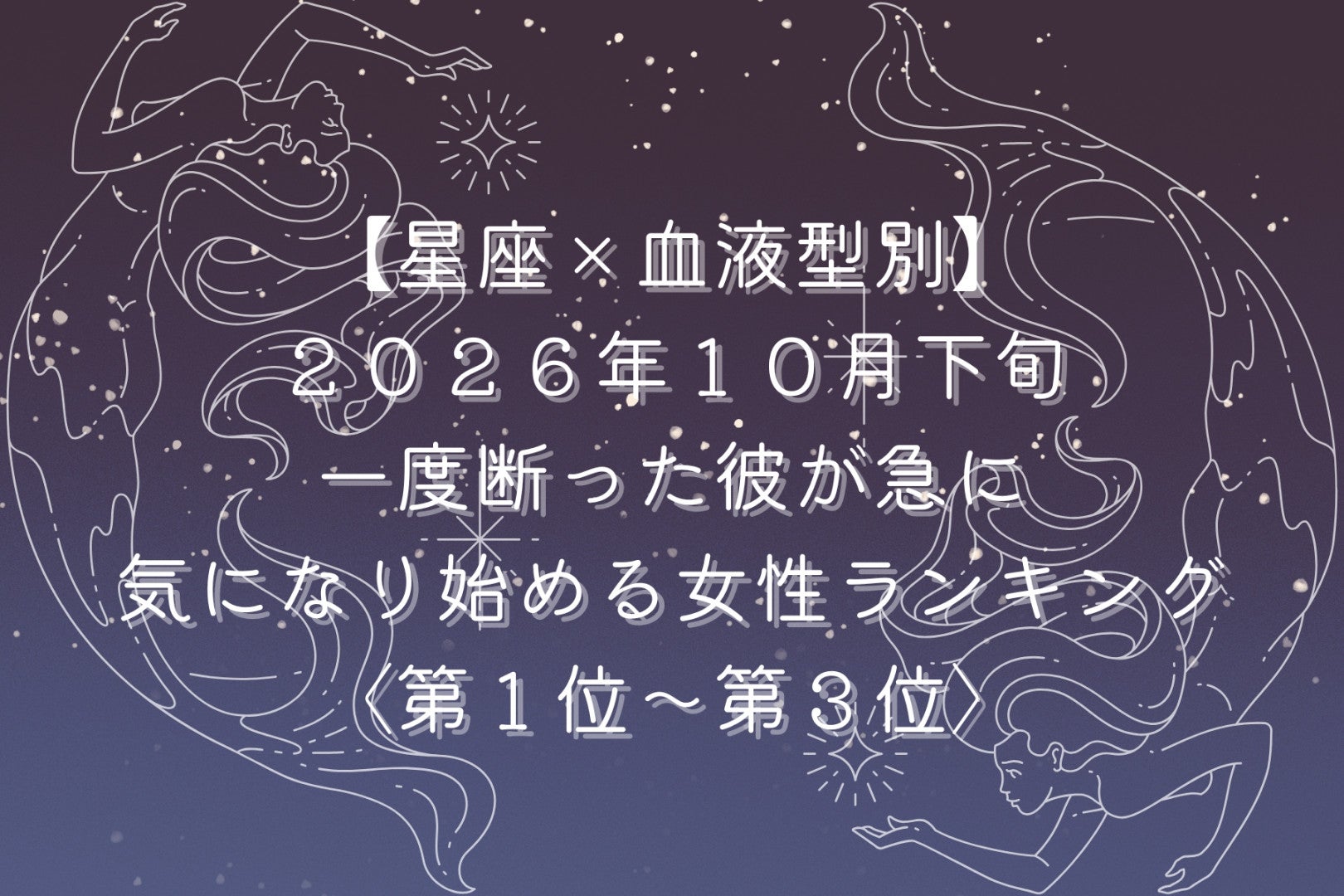 【星座×血液型別】2026年10月下旬、「恋人には見られない」と思った彼にときめく女性ランキング＜第１位～第３位＞