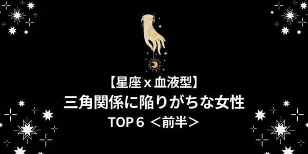 星座 血液型 三角関係 に陥りがちな女性ランキングtop６ 前半 モデルプレス