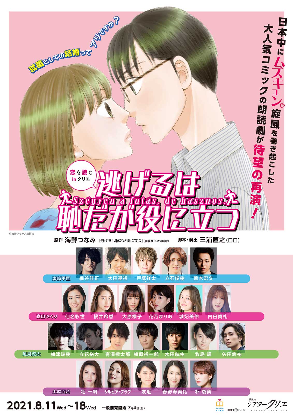 桜井玲香・A.B.C-Z戸塚祥太ら、朗読劇「逃げるは恥だが役に立つ」出演決定