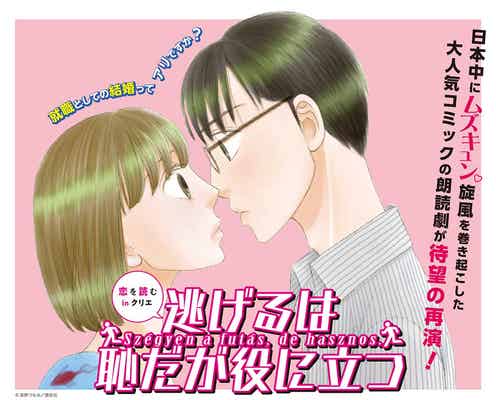 桜井玲香・A.B.C-Z戸塚祥太ら、朗読劇「逃げるは恥だが役に立つ」出演決定