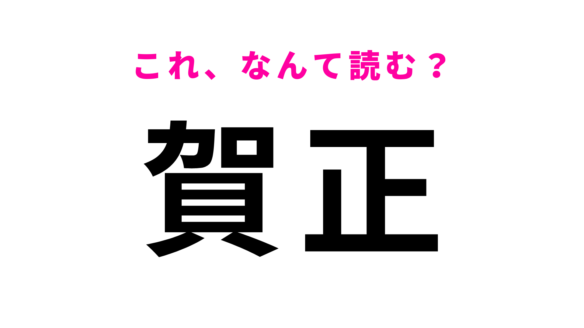 【賀正】はなんて読む？お正月によく見る漢字、わかる...？