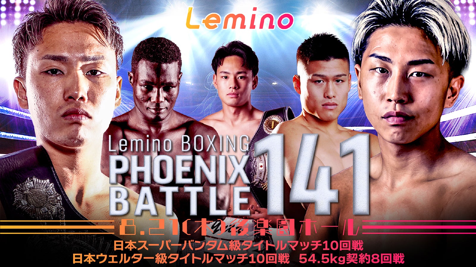 「BOXING PHOENIX BATTLE 141」Leminoプレミアムで独占生配信決定