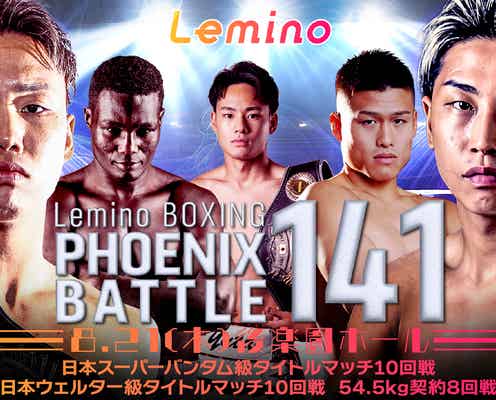 「BOXING PHOENIX BATTLE 141」Leminoプレミアムで独占生配信決定
