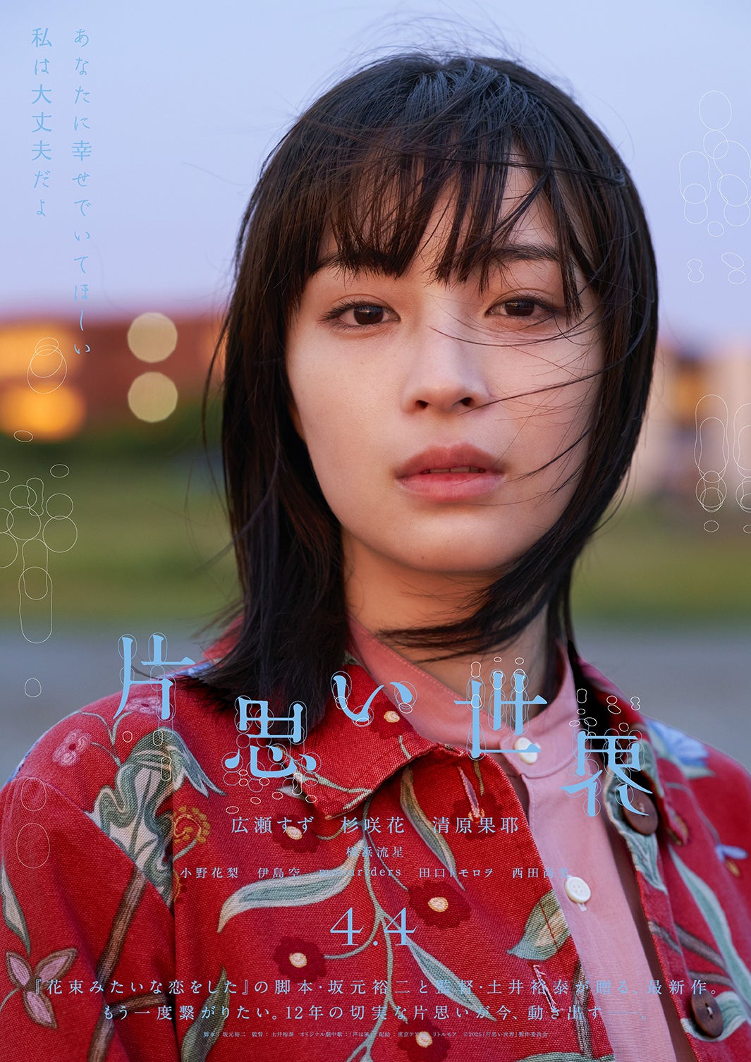 広瀬すず「片思い世界」ソロポスター（C）2025『片思い世界』製作委員会