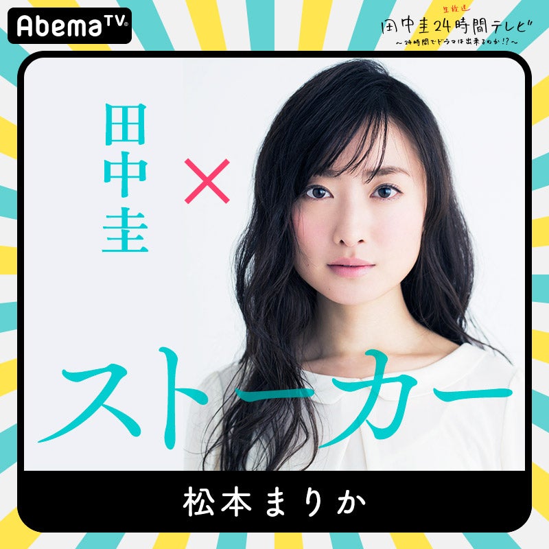 松本まりか（C）AbemaTV