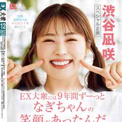 「EX大衆」（11月15日発売）裏表紙：渋谷凪咲（C）双葉社