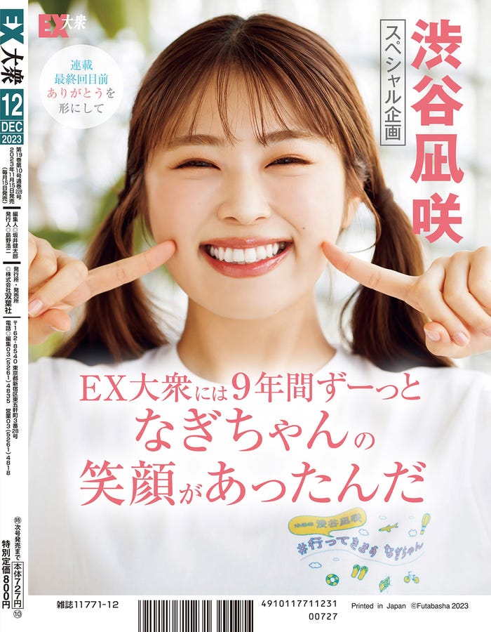 「EX大衆」(11月15日発売)裏表紙:渋谷凪咲(C)双葉社
