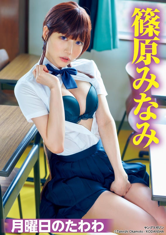 篠原みなみ（C）講談社