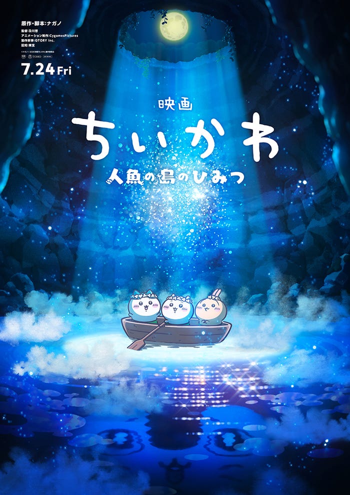 「映画ちいかわ 人魚の島のひみつ」ティザービジュアル(C)ナガノ / 2026「映画ちいかわ」製作委員会