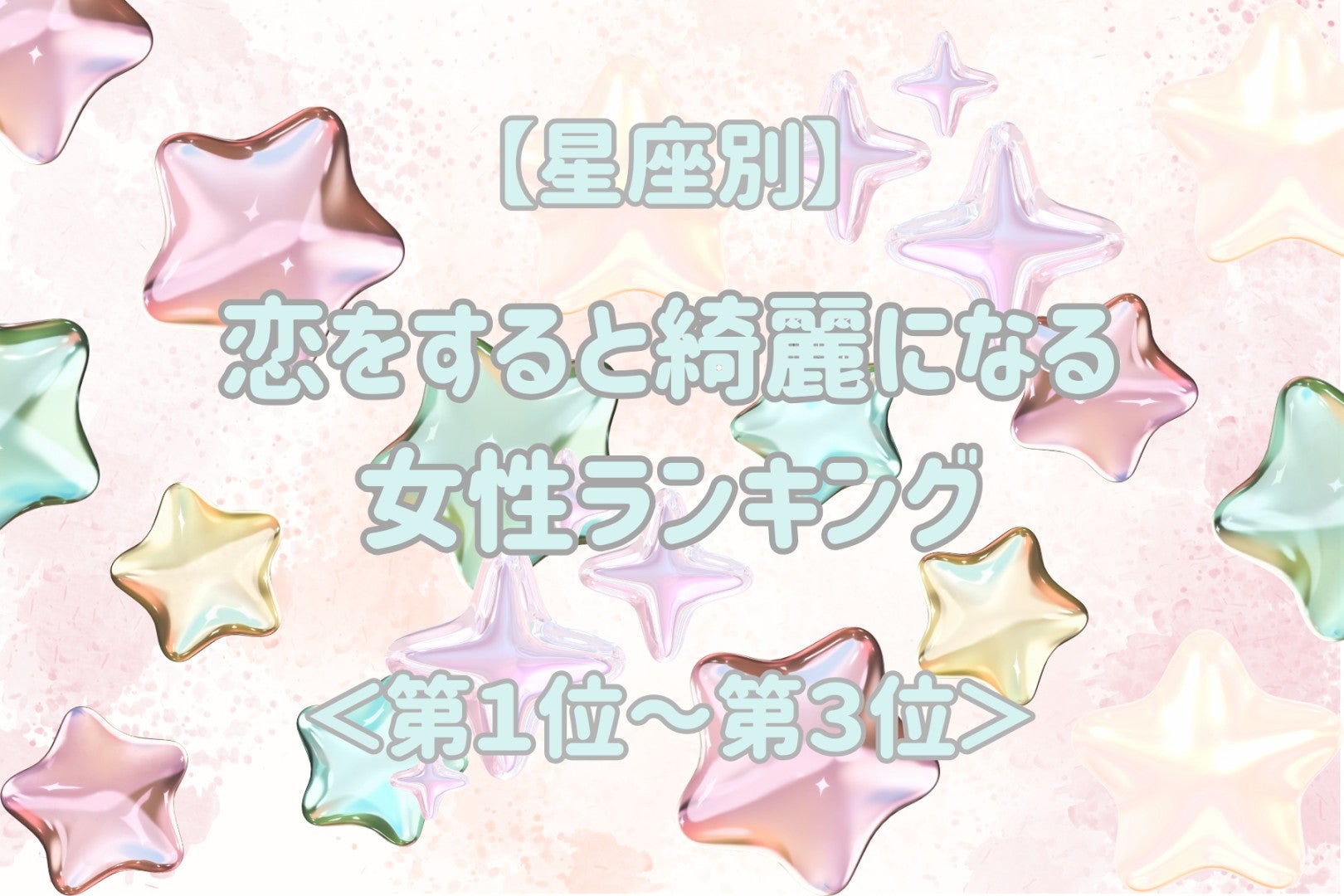 【星座別】恋をすると綺麗になる女性ランキング＜第１位～第３位＞