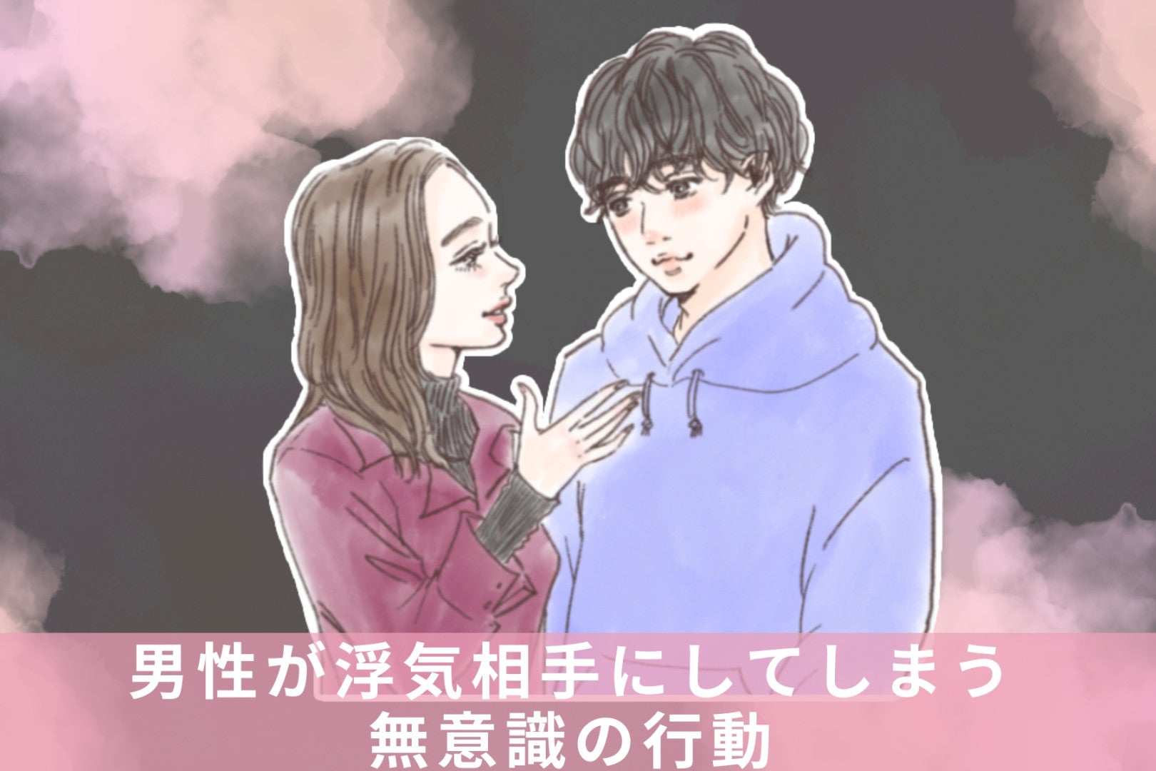 本心はココに出ます。男性が浮気相手にしてしまう無意識の行動