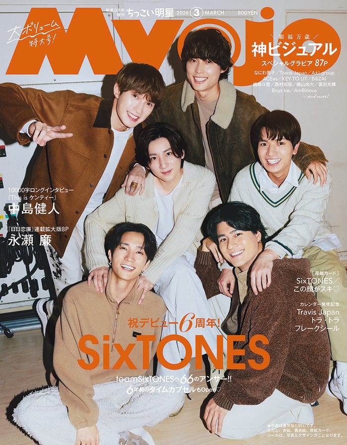 SixTONES(C)Myojo 2026年3月号ちっこい版/集英社 撮影/倉本侑磨(Pygmy Company)