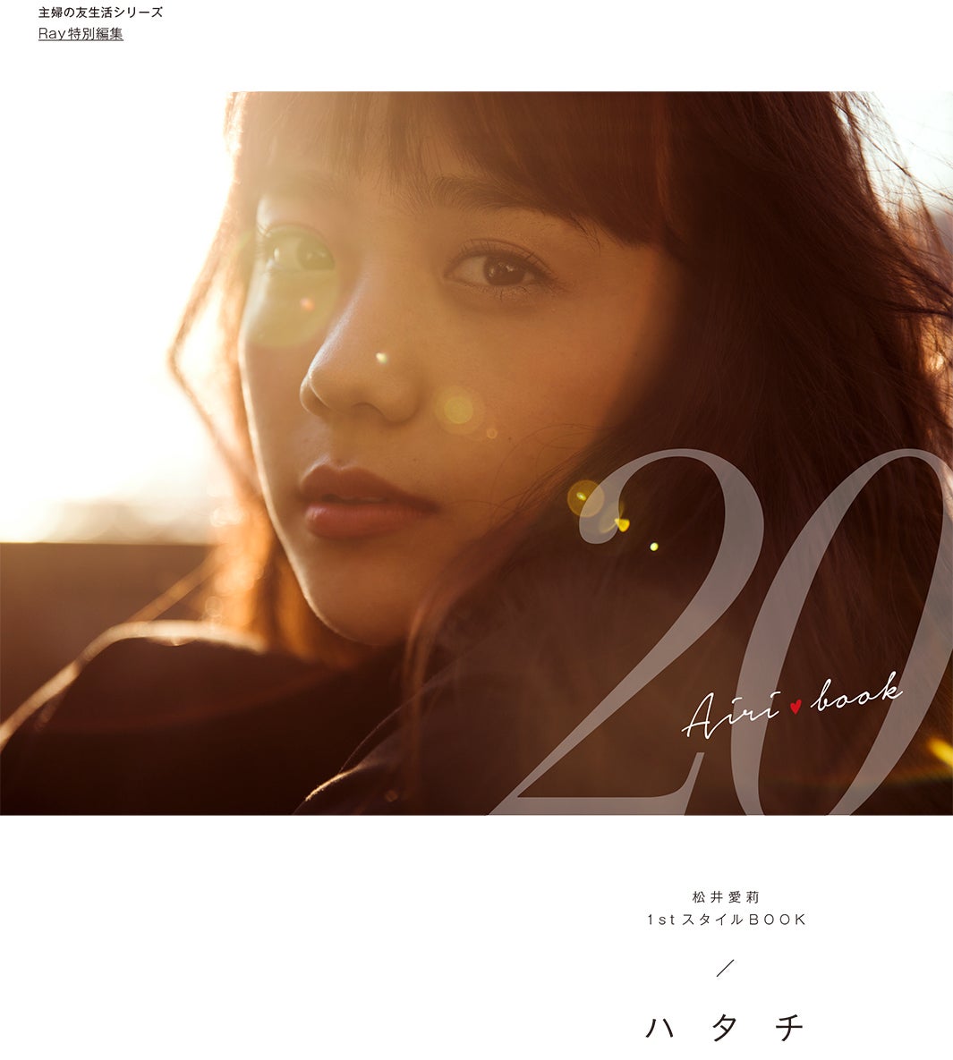 松井愛莉1stスタイルBOOK「ハタチ」表紙／画像提供：所属事務所