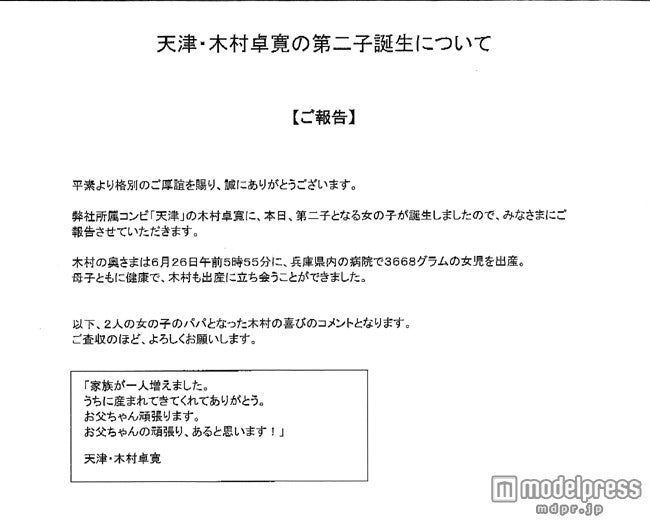 エロ詩吟の天津・木村、第2子女児誕生を発表