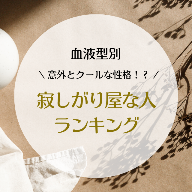 意外とクールな性格 血液型別 寂しがり屋な人ランキング モデルプレス 意外とクールな性格 血液型別 寂しがり屋な人ランキング モデルプレス