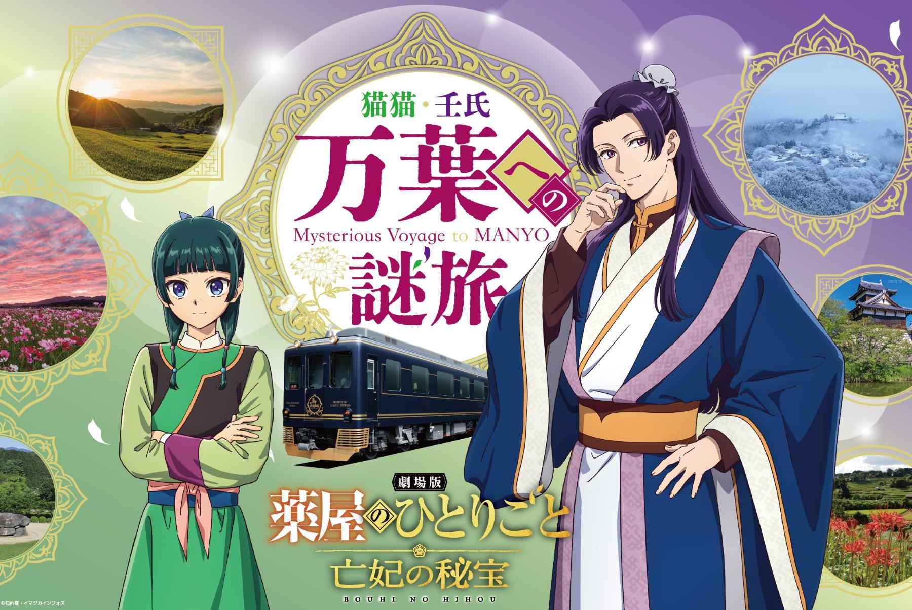 【劇場版 薬屋のひとりごと×近鉄】奈良巡る謎解きコラボ企画「猫猫・壬氏 万葉への謎旅」でオリジナル賞品ゲット！