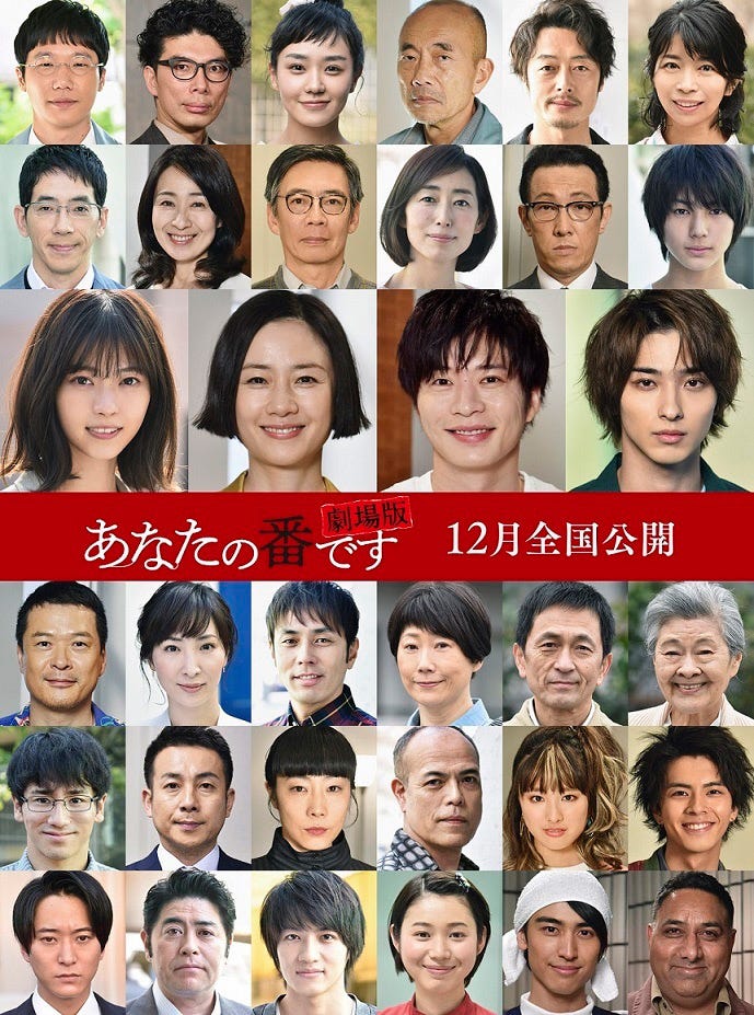 (1段目左から)前原滉、片桐仁、奈緒、竹中直人、和田聰宏、三倉佳奈(2段目左から)野間口徹、長野里美、生瀬勝久、木村多江、阪田マサノブ、荒木飛羽(3段目左から)西野七瀬、原田知世、田中圭、横浜流星(4段目左から)田中哲司、真飛聖、袴田吉彦、峯村リエ、徳井優、大方斐紗子(5段目左から)大内田悠平、坪倉由幸、山田真歩、田中要次、大友花恋、中尾暢樹(6段目左から)浅香航大、皆川猿時、小池亮介、金澤美穂、井阪郁巳、バルビー(C)2021『あなたの番です 劇場版』製作委員会