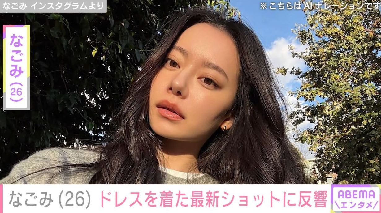 離婚した元“なこなこカップル”なごみ、ドレスを着た最新ショットに絶賛の声 元夫・こーくんも反応