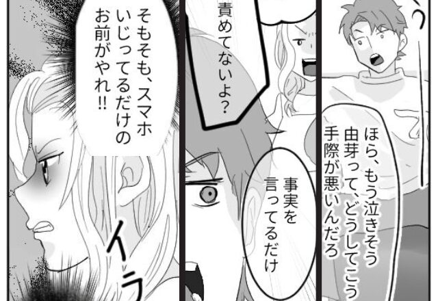 「責めてない、事実だろ」育児に“指摘するだけ”夫！だが⇒「それだと危ないの！」妻が言い返し、夫を完全に従えた【結果】