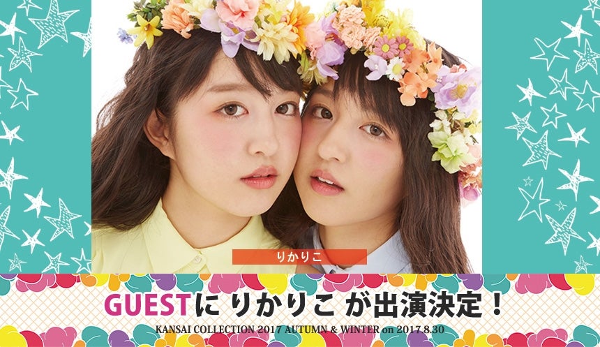 「関西コレクション2017A／W」追加出演者発表 （提供写真）