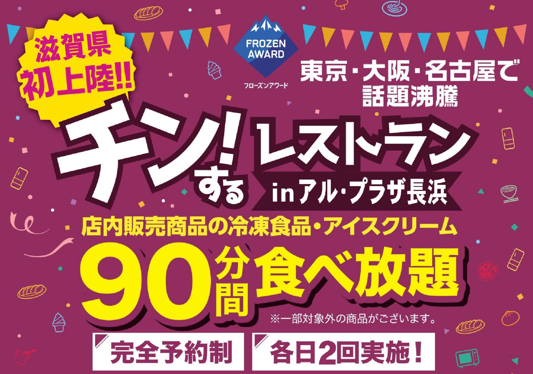 【滋賀・長浜】冷凍食品やアイスが食べ放題♡ 「チン！するレストラン」初上陸！