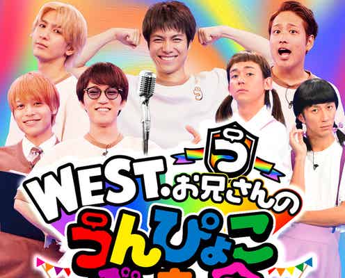 WEST.、番組初のファンミーティング開催決定 変装&新キャラ登場も【WEST.お兄さんのうんぴょこ発表会】