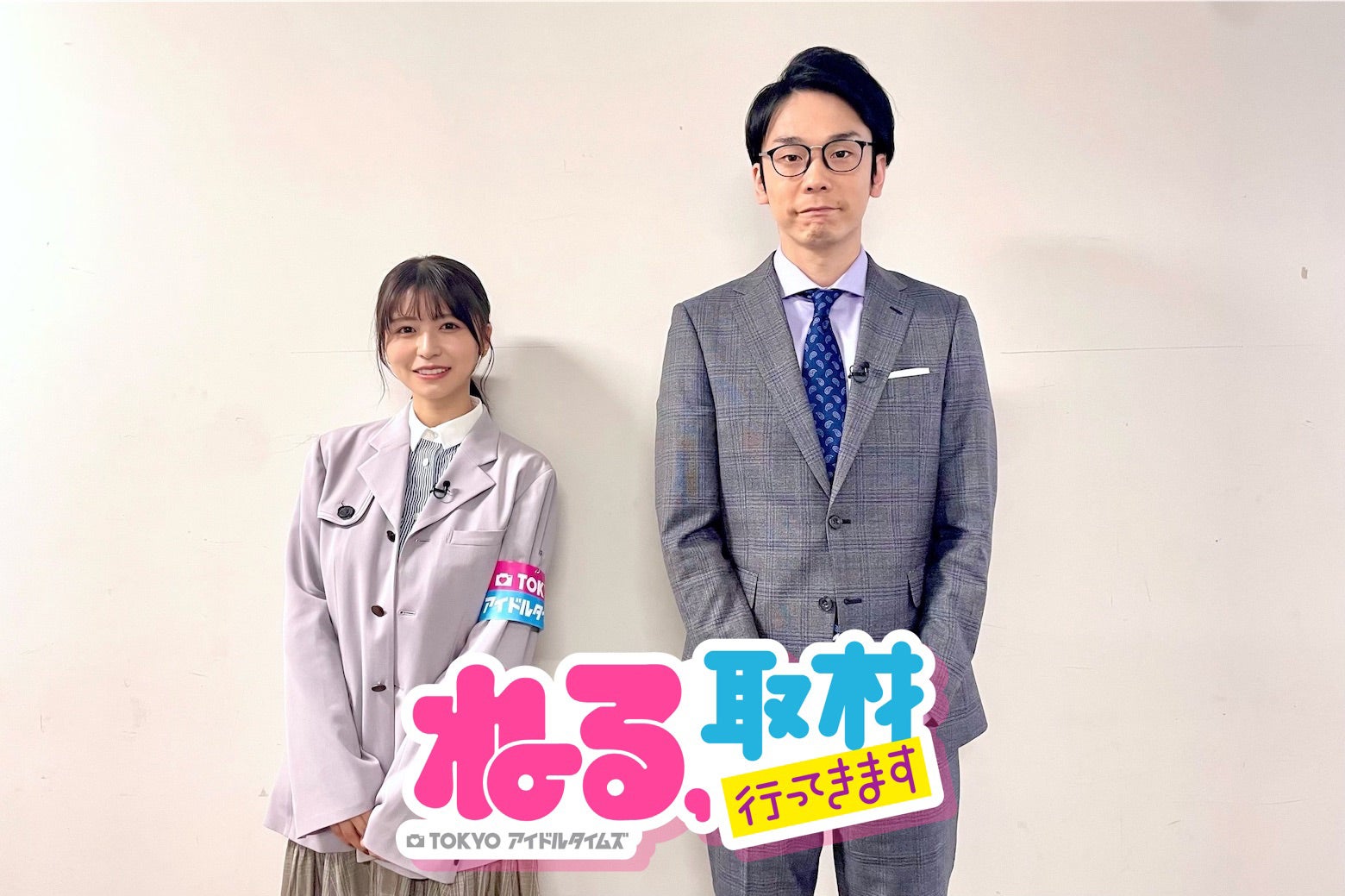 長濱ねる、濱家隆一（提供写真）