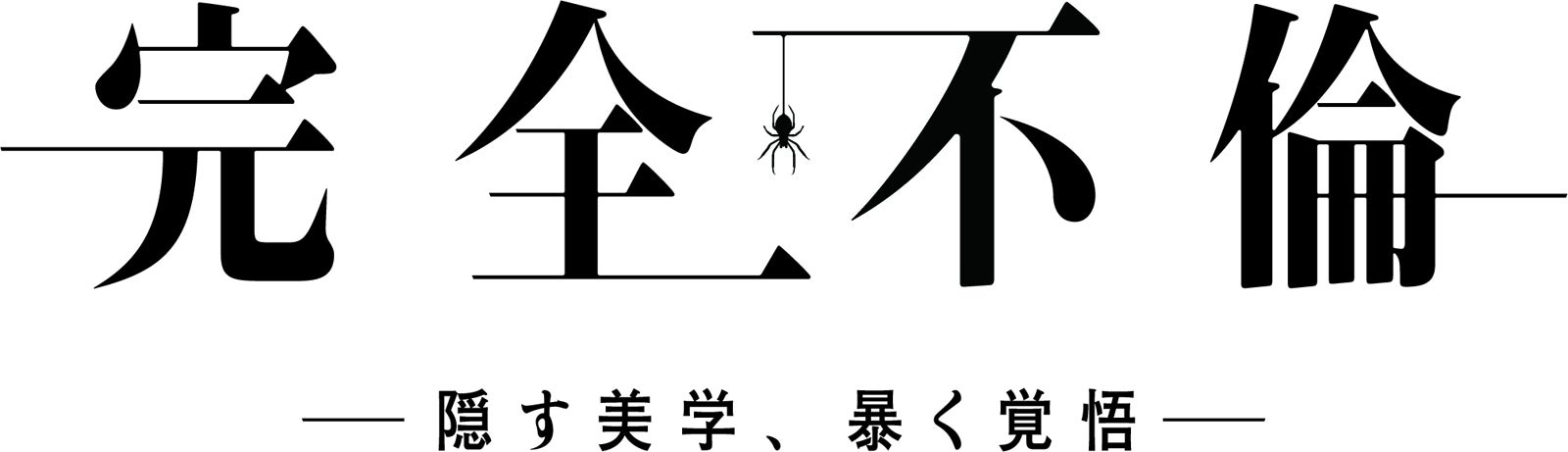 「完全不倫 ― 隠す美学、暴く覚悟 ―」（C）NTV