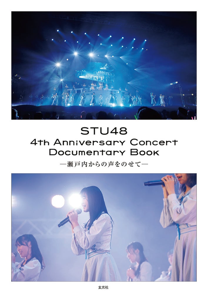 「STU48 4th Anniversary Concert Documentary Book-瀬戸内からの声をのせて-」（C）玄光社
