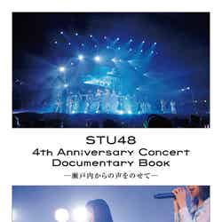 「STU48 4th Anniversary Concert Documentary Book-瀬戸内からの声をのせて-」（C）玄光社