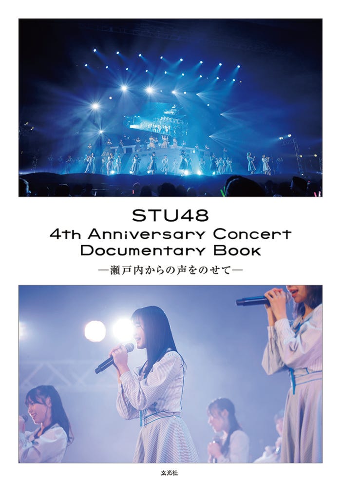 「STU48 4th Anniversary Concert Documentary Book-瀬戸内からの声をのせて-」(C)玄光社
