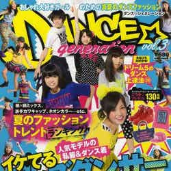 「DANCE☆generation」vol.3（セブン&アイ出版、2013年7月8日発売）