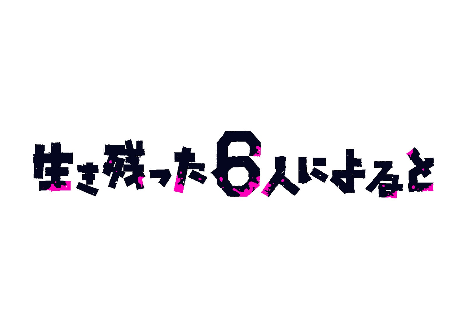 「生き残った6人によると」 （C）「生き残った6人によると」製作委員会・MBS