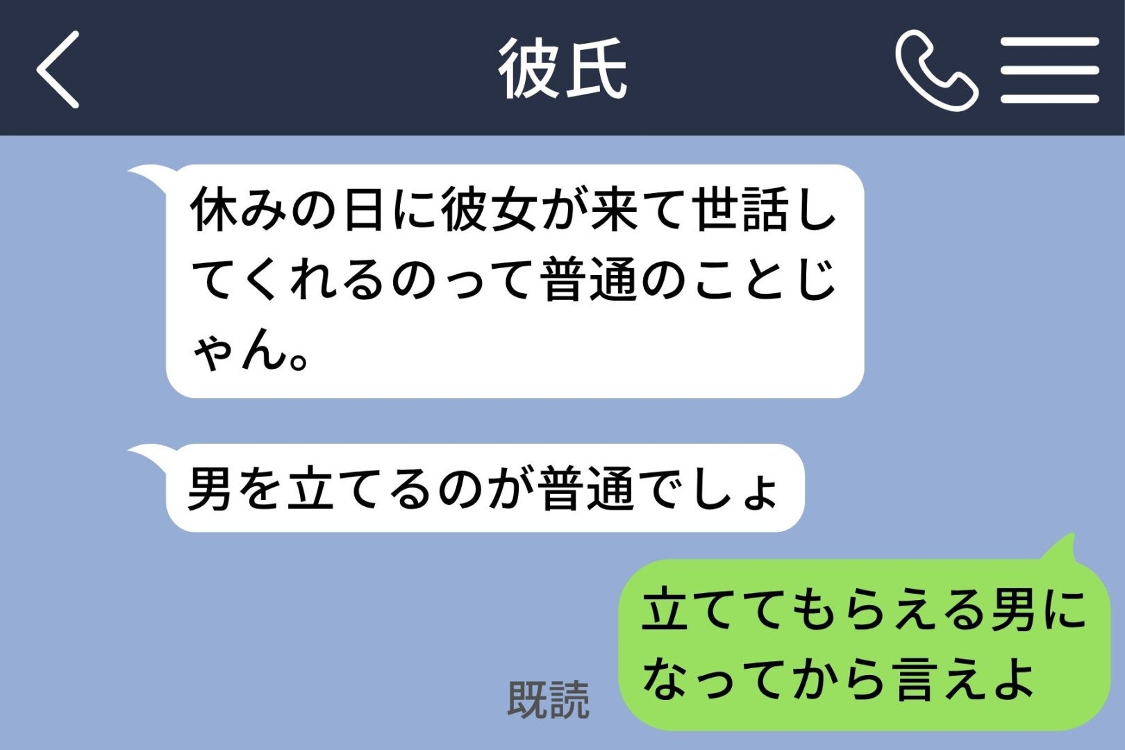 彼「男を立てるのが普通でしょ」私「立ててもらえる男になってから言えよ」→既読のまま止まった