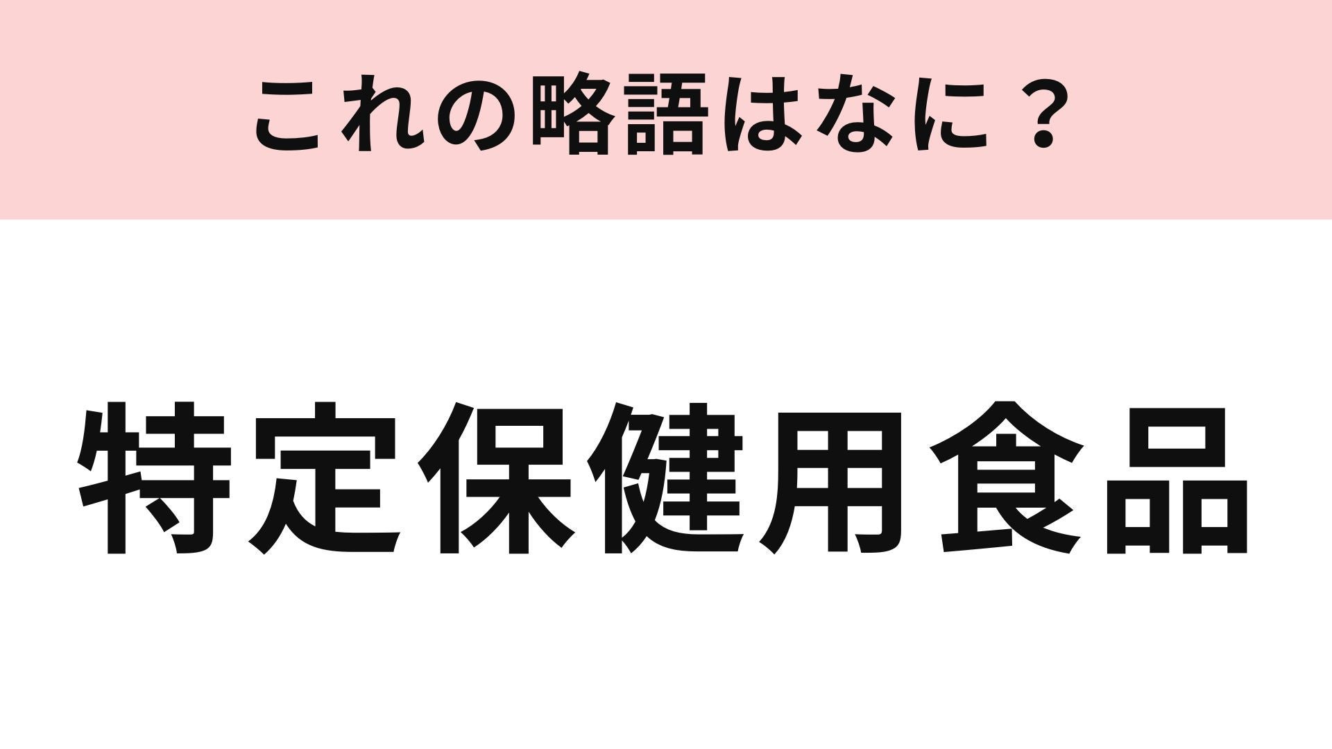 「特定保健用食品」の略語は？パッケージのマークをチェック！