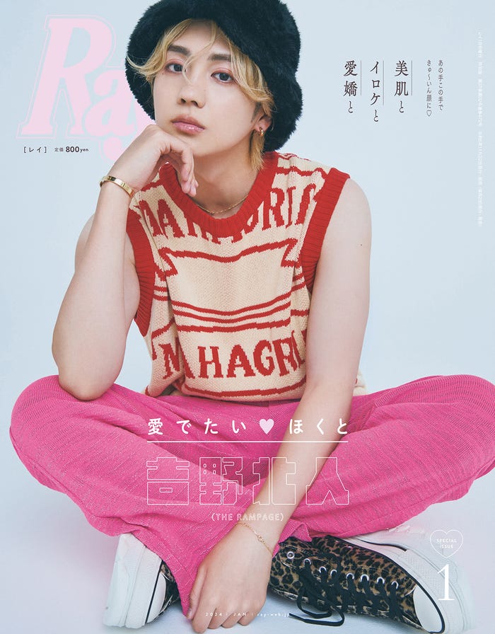 『Ray』1月号(11月22日発売)特別版表紙:吉野北人(提供写真)
