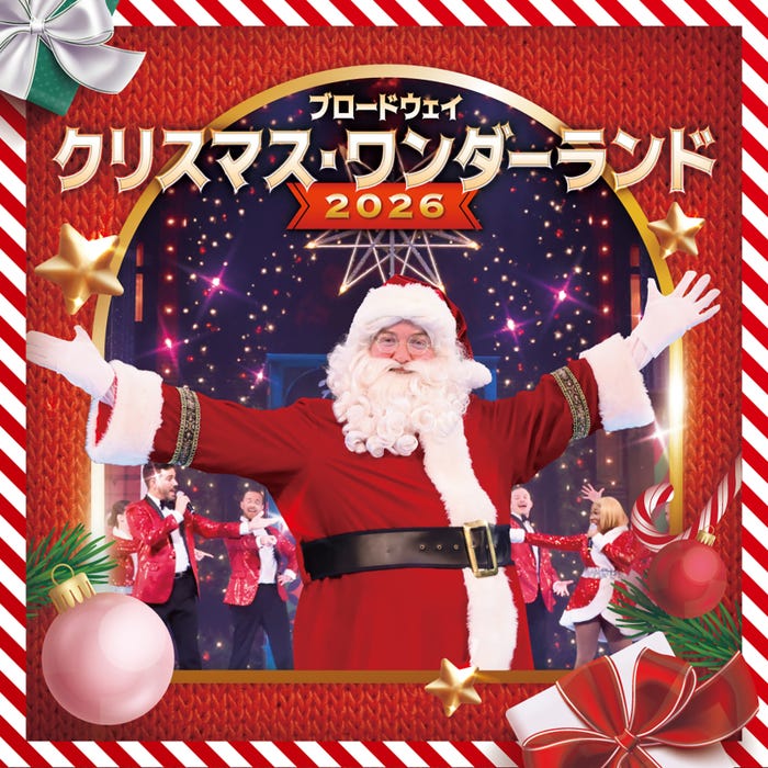 「ブロードウェイ クリスマス・ワンダーランド 2026」キービジュアル(提供写真)