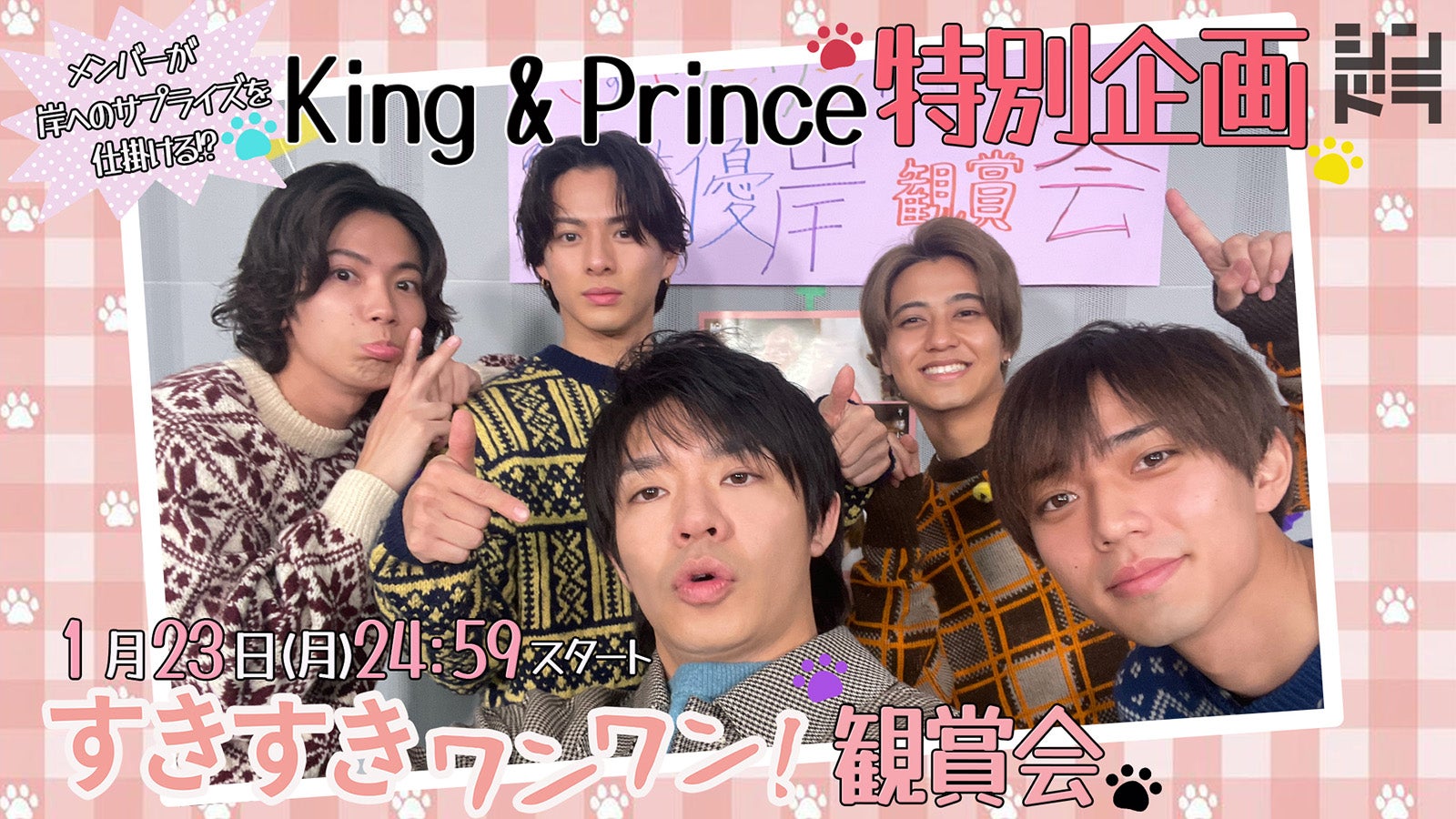 King ＆ Prince「すきすきワンワン！」観賞会開催 岸優太へのサプライズ成功なるか？ - モデルプレス