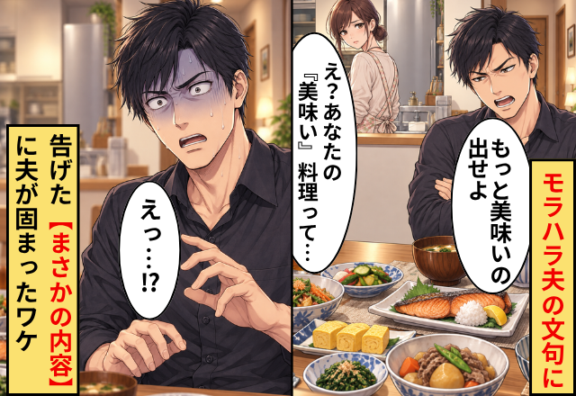 モラハラ夫「もっと美味いの出せよ」⇒妻「え？あなたの『美味い』料理って…」告げた【まさかの内容】に夫が固まったワケ