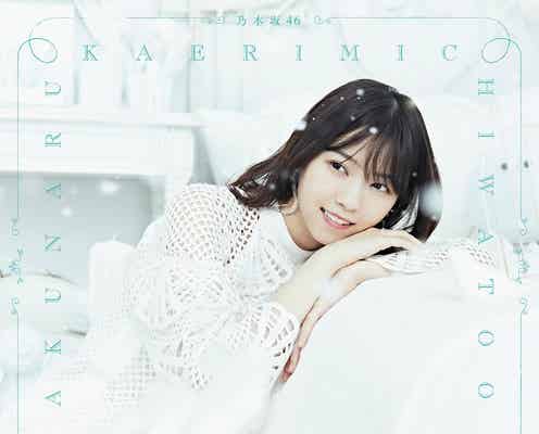 乃木坂46西野七瀬、自身の部屋をイメージ&私物を使用した空間 一発撮りで奇跡の1枚<帰り道は遠回りしたくなる>