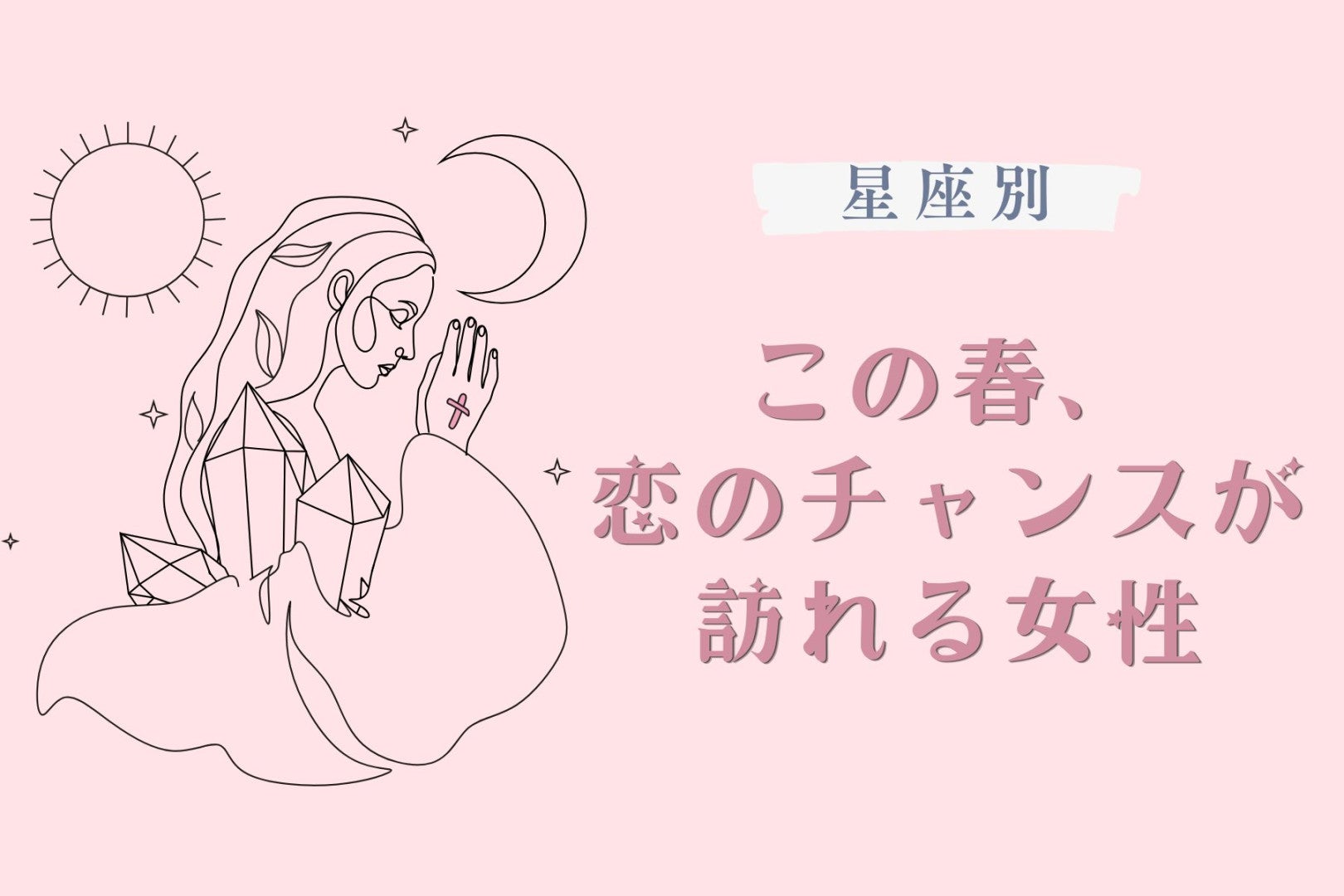 【星座別】この春、恋のチャンスが訪れる女性ランキング＜第４位〜第６位＞