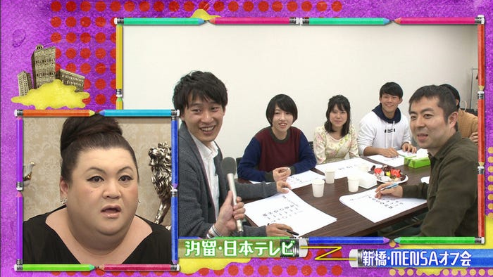 「MENSA」オフ会と中継 (画像提供:日本テレビ)
